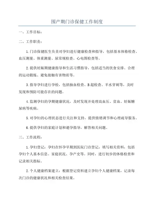 围产期门诊保健工作制度