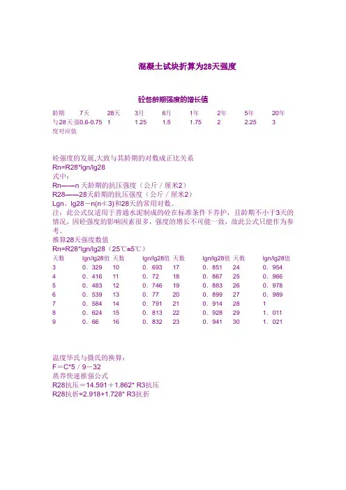 混凝土试块折算为28天强度