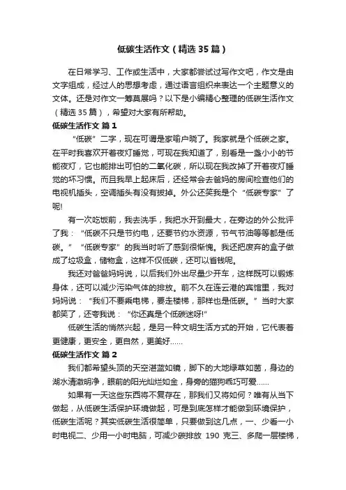 低碳生活作文（精选35篇）