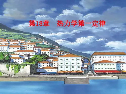 第十八章 热力学第一定律讲解