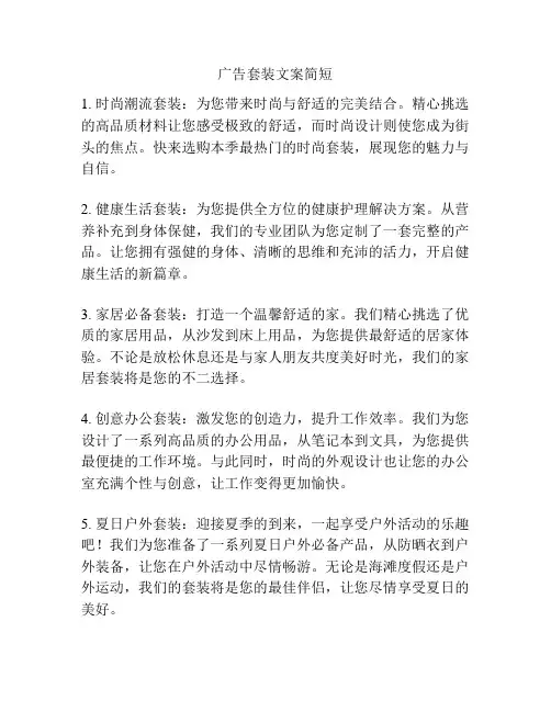 广告套装文案简短
