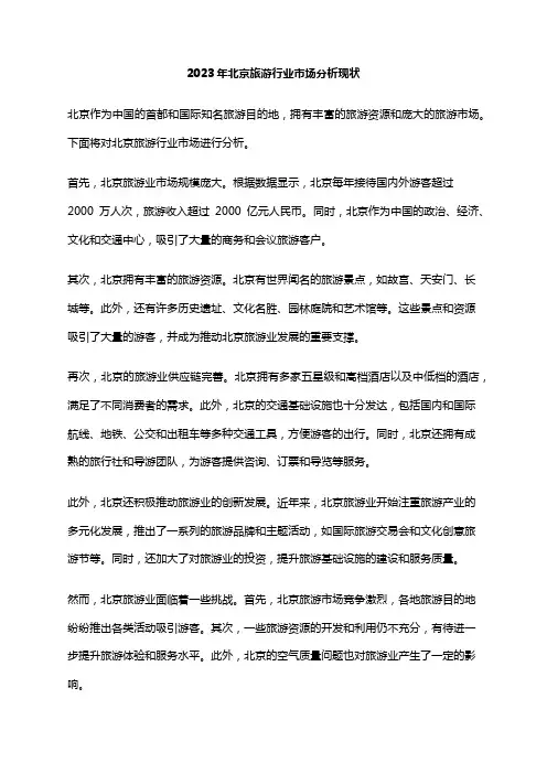 2023年北京旅游行业市场分析现状