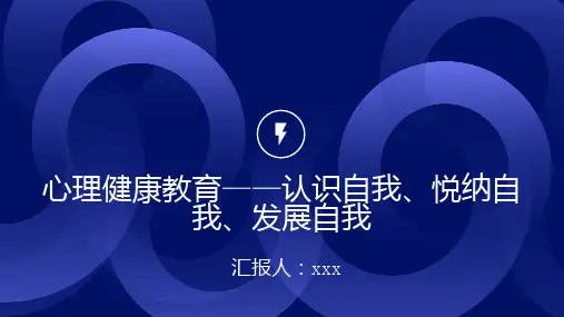 心理健康教育认识自我悦纳自我发展自我