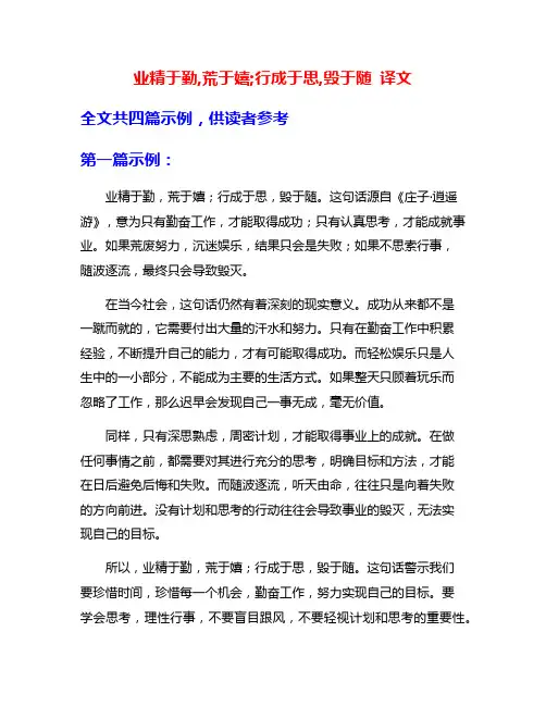 业精于勤,荒于嬉;行成于思,毁于随 译文