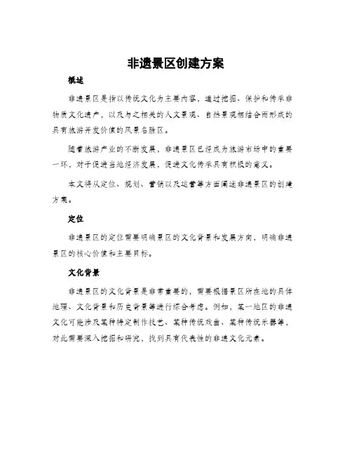 非遗景区创建方案