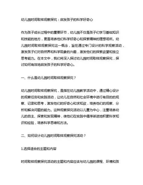 幼儿园时间取样观察探究：启发孩子的科学好奇心