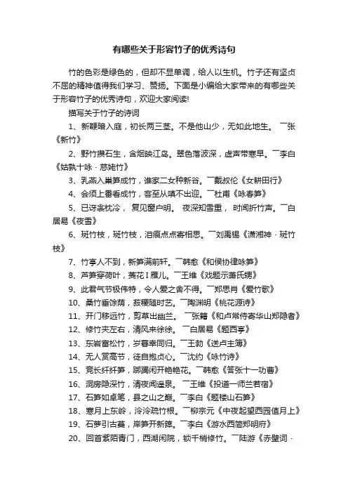 有哪些关于形容竹子的优秀诗句