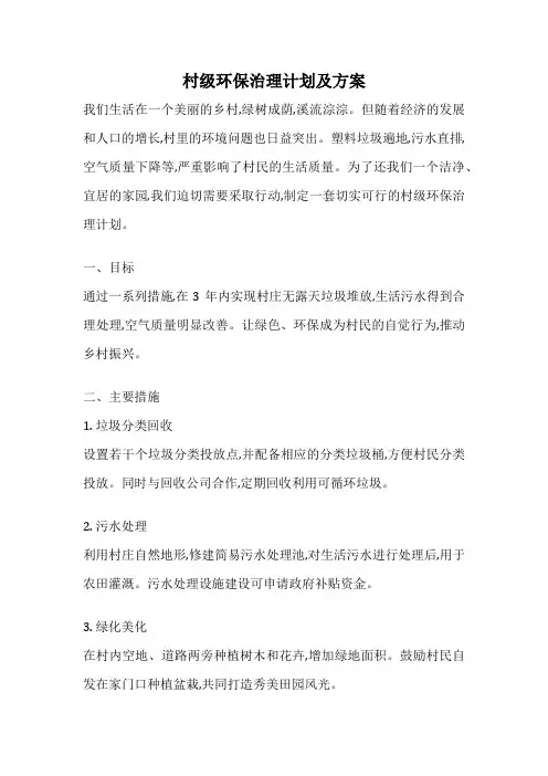村级环保治理计划及方案