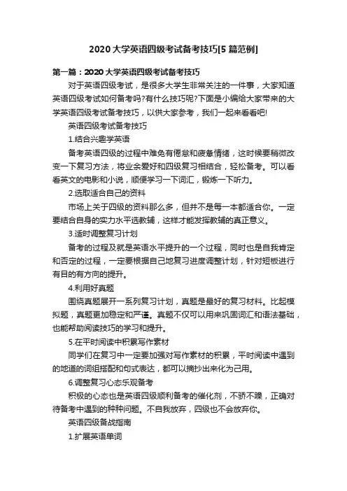 2020大学英语四级考试备考技巧[5篇范例]