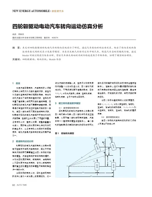 四轮毂驱动电动汽车转向运动仿真分析