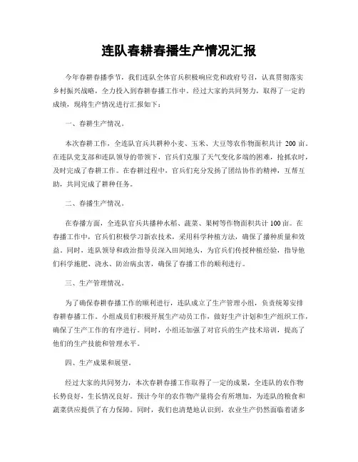 连队春耕春播生产情况汇报