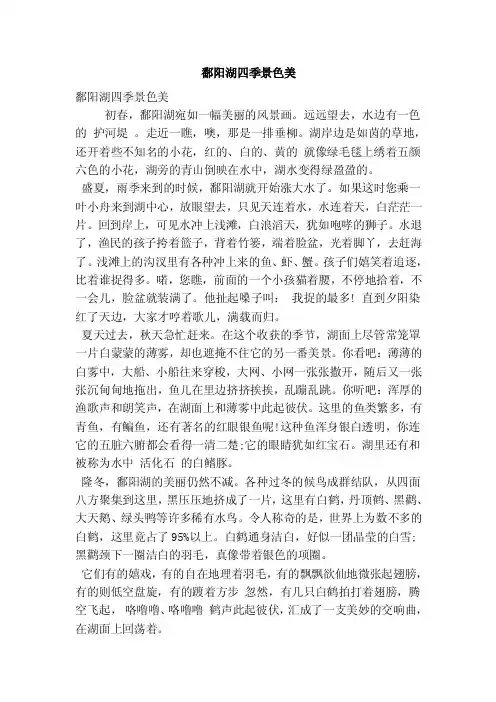 鄱阳湖四季景色美（优秀篇）