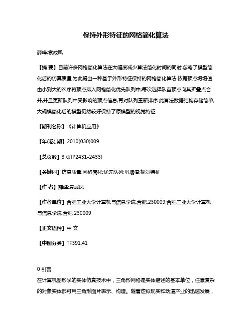 保持外形特征的网格简化算法