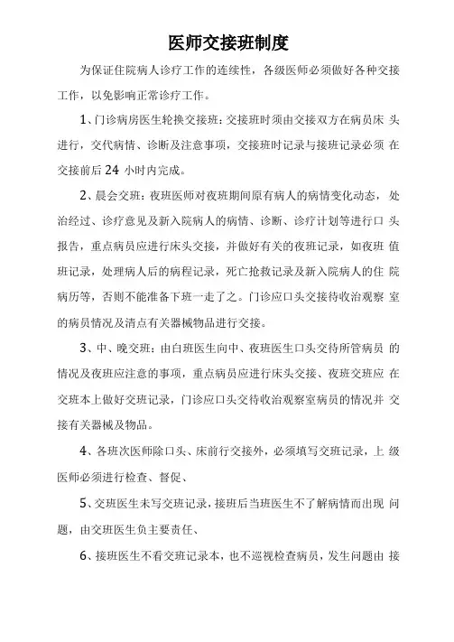 医师交接班制度