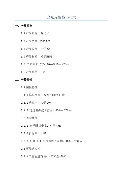 偏光片规格书范文