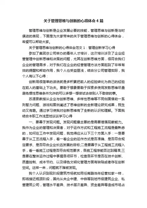 关于管理思维与创新的心得体会4篇