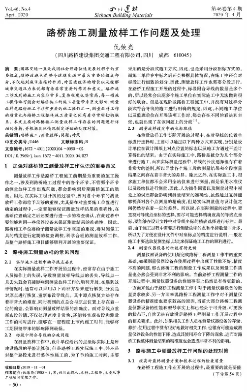 路桥施工测量放样工作问题及处理