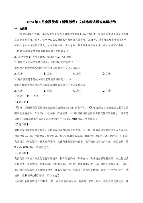 2023年6月全国统考(新课标卷)文综地理试题答案解析卷
