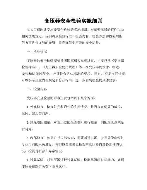 变压器安全检验实施细则