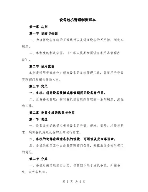 设备包机管理制度范本
