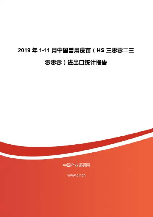 2019年1-11月中国兽用疫苗进出口统计报告