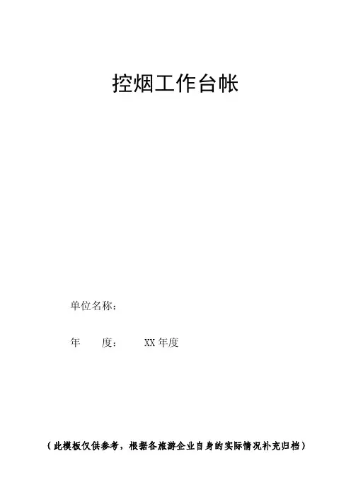 控烟工作台帐