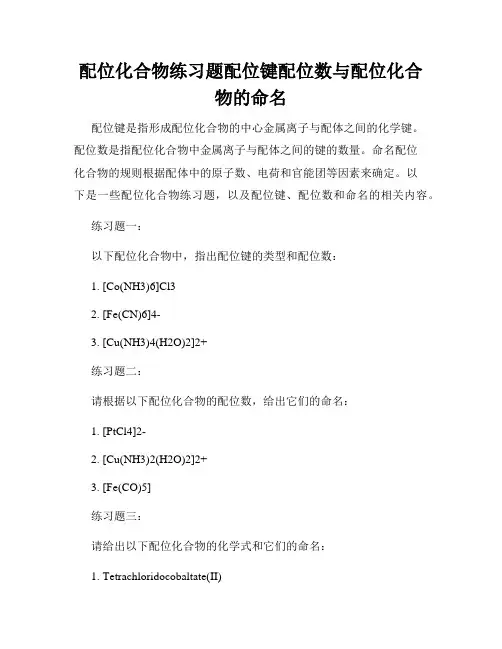 配位化合物练习题配位键配位数与配位化合物的命名