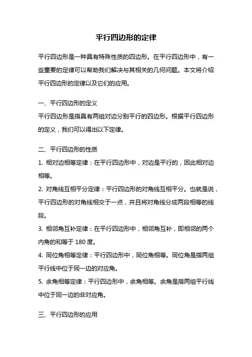 平行四边形的定律