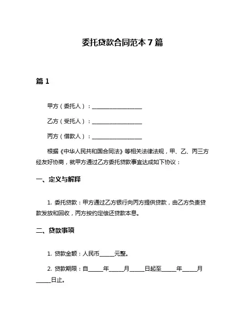 委托贷款合同范本7篇