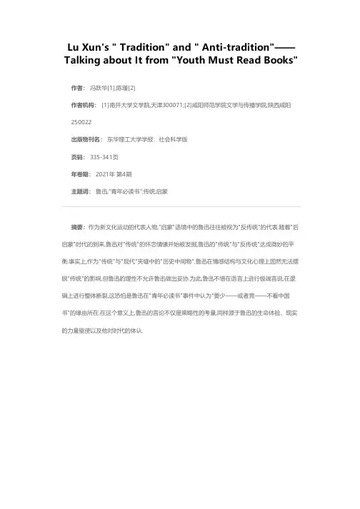 鲁迅的传统与反传统——从青年必读书事件说开去