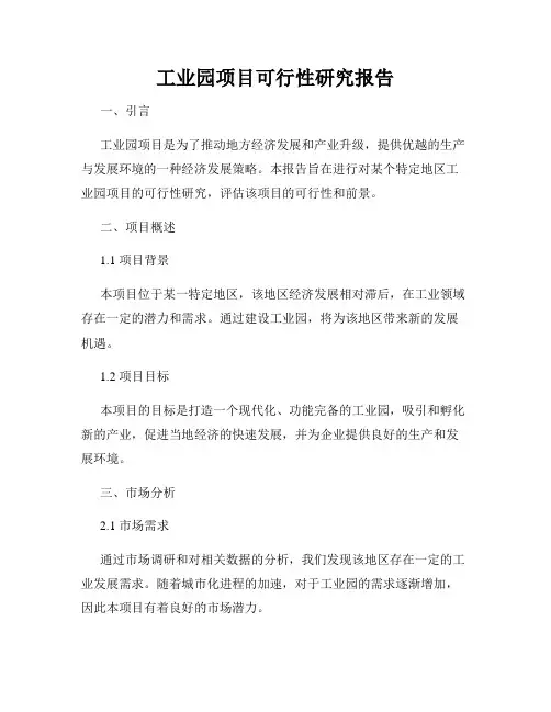 工业园项目可行性研究报告