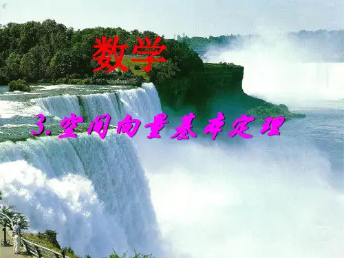 空间向量基本定理PPT优秀课件