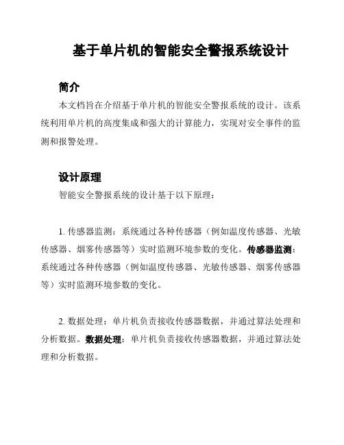 基于单片机的智能安全警报系统设计
