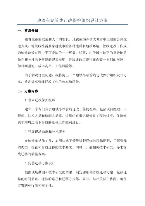 地铁车站管线迁改保护组织设计方案