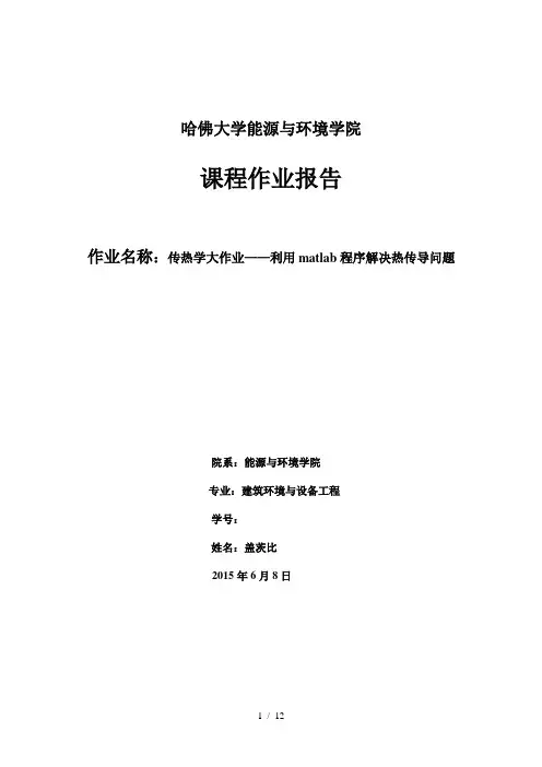 利用matlab程序解决热传导问题