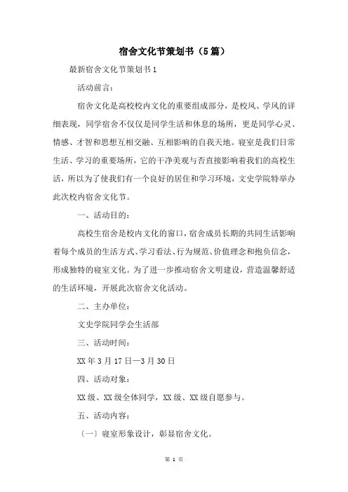 宿舍文化节策划书(5篇)