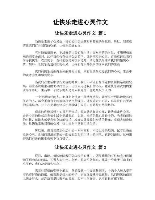 让快乐走进心灵作文-2