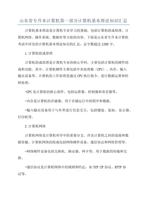 山东省专升本计算机第一部分计算机基本理论知识汇总