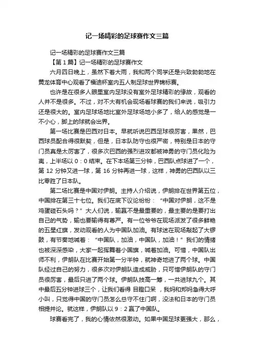 记一场精彩的足球赛作文三篇