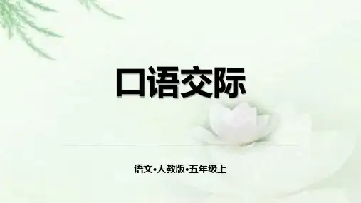 五年级上册语文第六单元口语交际父母之爱