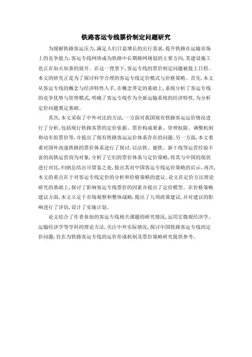 铁路客运专线票价制定问题研究