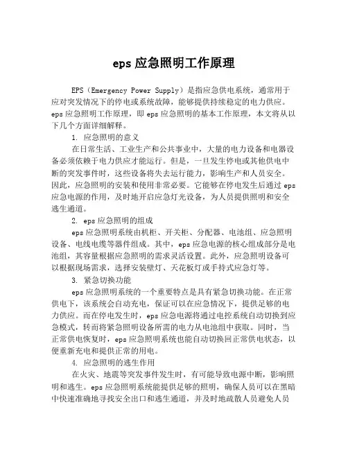 eps应急照明工作原理