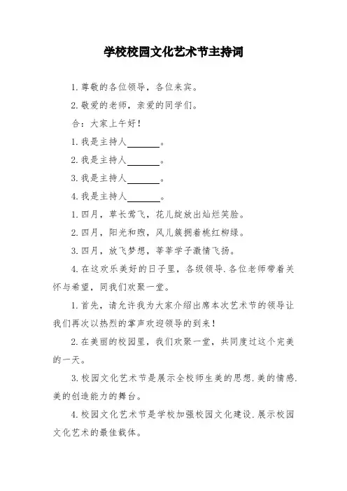 校园文化艺术节主持词