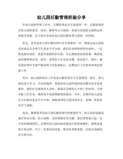 幼儿园后勤管理经验分享