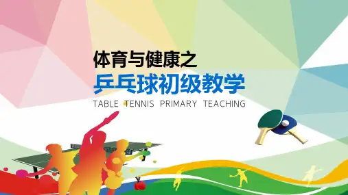 乒乓球初级教学乒乓球规则课程PPT课件