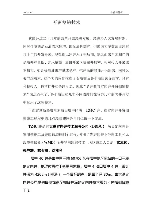 开窗侧钻技术