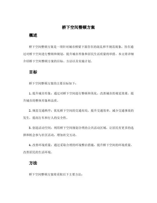 桥下空间整顿方案