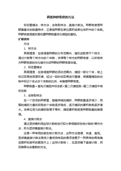 调查种群密度的方法