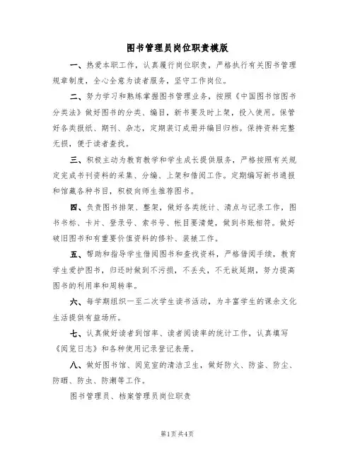 图书管理员岗位职责模版(3篇)