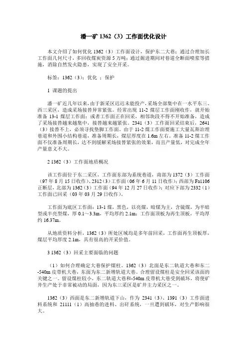 潘一矿1362(3)工作面优化设计
